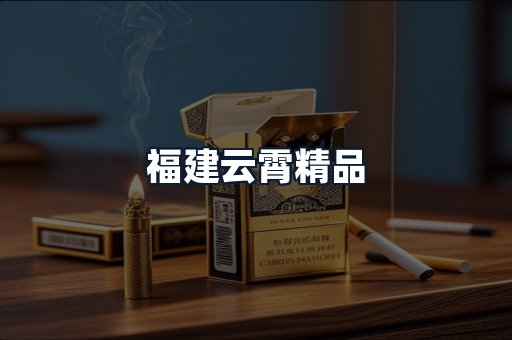福建云霄精品